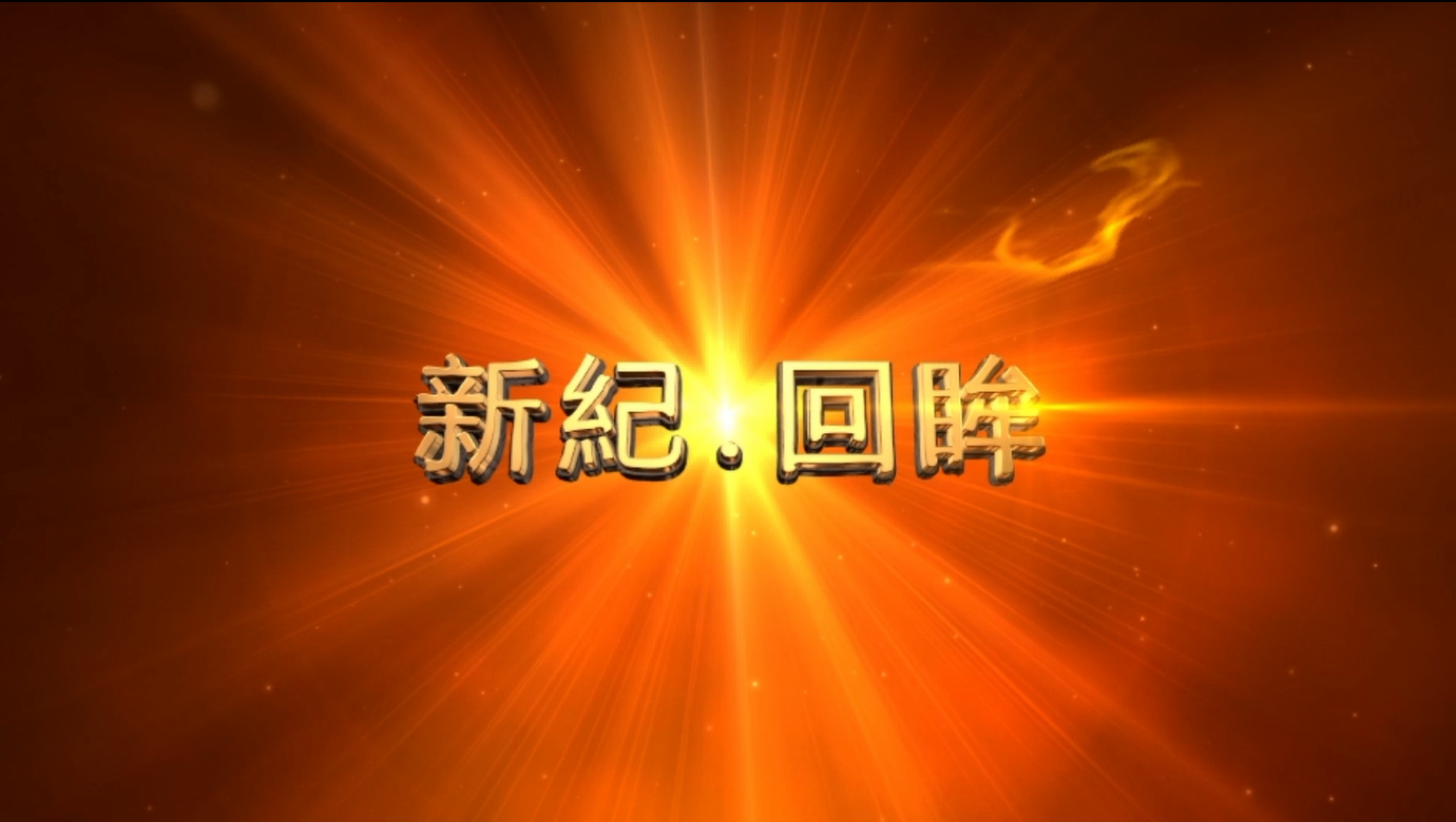 銀都——新紀·回眸 銀都——新紀·回眸